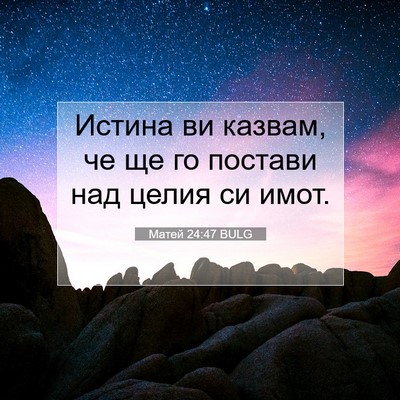 Picture 07 - Матей 24:47 BULG - Истина ви казвам, че ще го - Bible Verse Picture