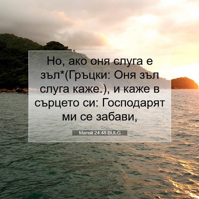 Picture 07 - Матей 24:48 BULG - Но, ако оня слуга е - Bible Verse Picture