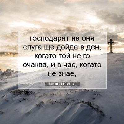 Picture 07 - Матей 24:50 BULG - господарят на оня слуга ще - Bible Verse Picture