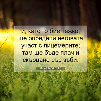 Picture 07 - Матей 24:51 BULG - и, като го бие тежко, ще - Bible Verse Picture