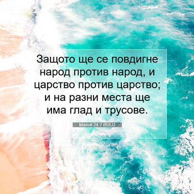 Picture 07 - Матей 24:7 BULG - Защото ще се повдигне - Bible Verse Picture