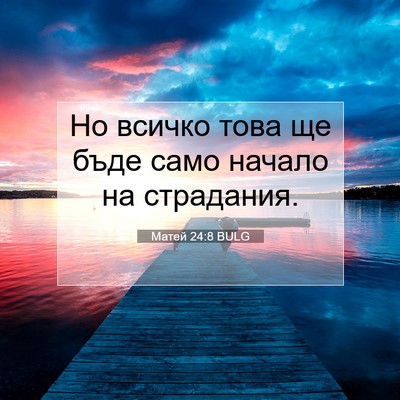 Picture 07 - Матей 24:8 BULG - Но всичко това ще бъде само - Bible Verse Picture