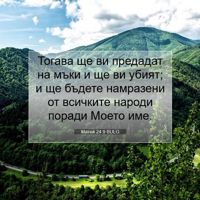 Picture 07 - Матей 24:9 BULG - Тогава ще ви предадат на - Bible Verse Picture