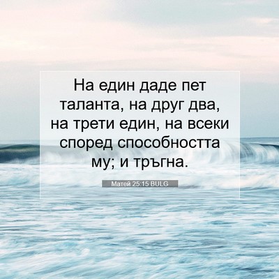 Picture 07 - Матей 25:15 BULG - На един даде пет таланта, - Bible Verse Picture