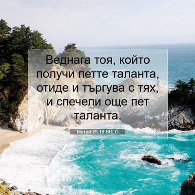 Picture 07 - Матей 25:16 BULG - Веднага тоя, който получи - Bible Verse Picture