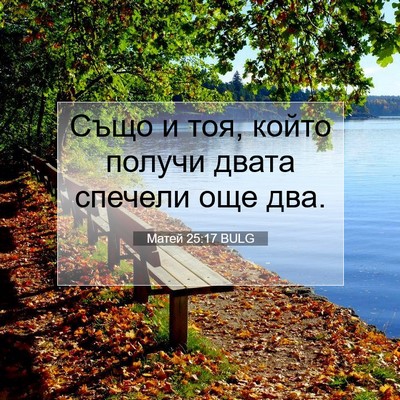 Picture 07 - Матей 25:17 BULG - Също и тоя, който получи - Bible Verse Picture