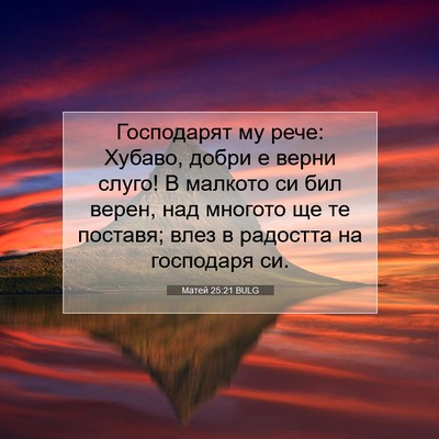 Picture 07 - Матей 25:21 BULG - Господарят му рече: Хубаво, - Bible Verse Picture