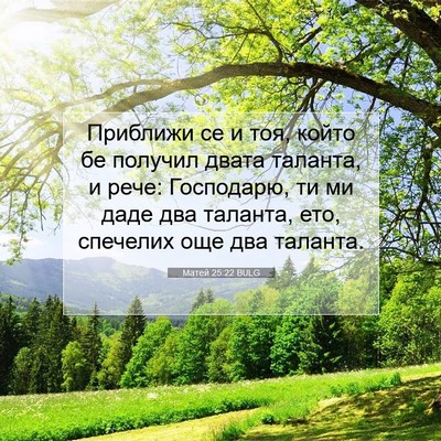 Picture 07 - Матей 25:22 BULG - Приближи се и тоя, който бе - Bible Verse Picture