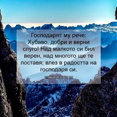 Picture 07 - Матей 25:23 BULG - Господарят му рече: Хубаво, - Bible Verse Picture