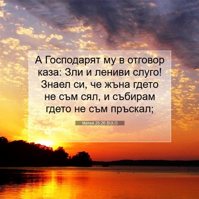 Picture 07 - Матей 25:26 BULG - А Господарят му в отговор - Bible Verse Picture