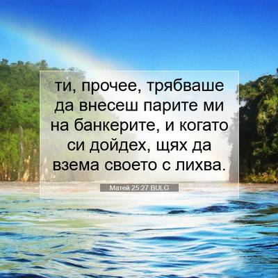 Picture 07 - Матей 25:27 BULG - ти, прочее, трябваше да - Bible Verse Picture