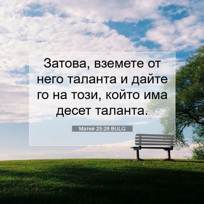 Picture 07 - Матей 25:28 BULG - Затова, вземете от него - Bible Verse Picture