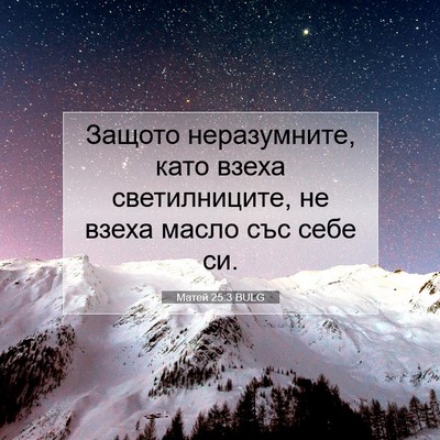 Picture 07 - Матей 25:3 BULG - Защото неразумните, като - Bible Verse Picture