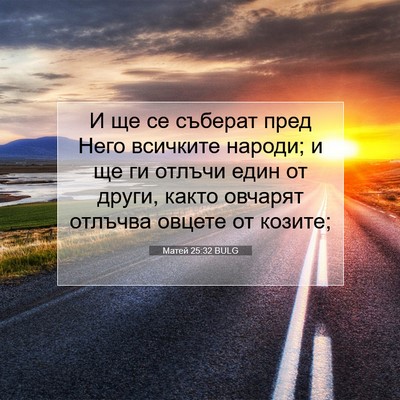 Picture 07 - Матей 25:32 BULG - И ще се съберат пред Него - Bible Verse Picture