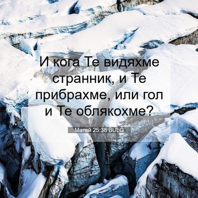 Picture 07 - Матей 25:38 BULG - И кога Те видяхме странник, - Bible Verse Picture