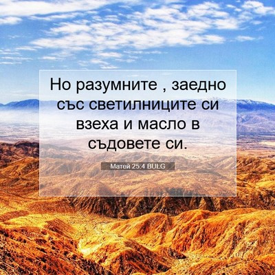 Picture 07 - Матей 25:4 BULG - Но разумните , заедно със - Bible Verse Picture