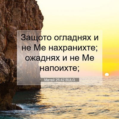 Picture 07 - Матей 25:42 BULG - Защото огладнях и не Ме - Bible Verse Picture