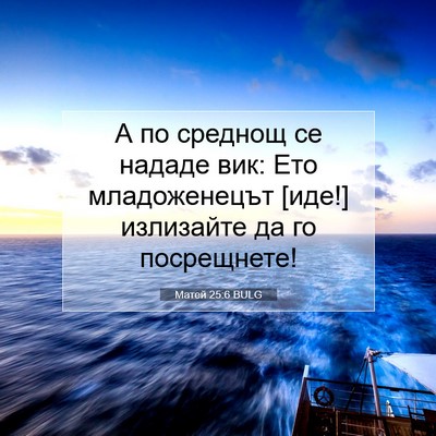 Picture 07 - Матей 25:6 BULG - А по среднощ се нададе вик: - Bible Verse Picture