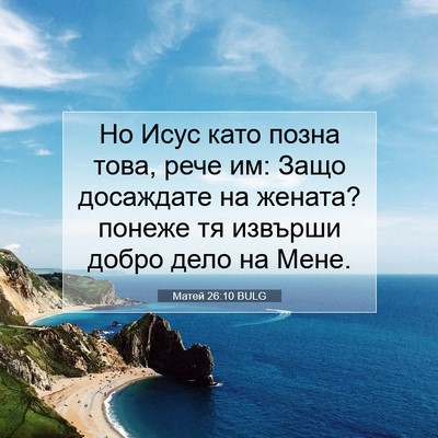Picture 07 - Матей 26:10 BULG - Но Исус като позна това, - Bible Verse Picture