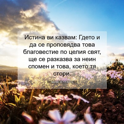 Picture 07 - Матей 26:13 BULG - Истина ви казвам: Гдето и - Bible Verse Picture