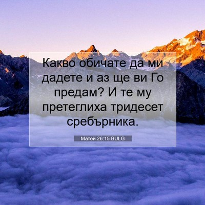 Picture 07 - Матей 26:15 BULG - Какво обичате да ми дадете - Bible Verse Picture