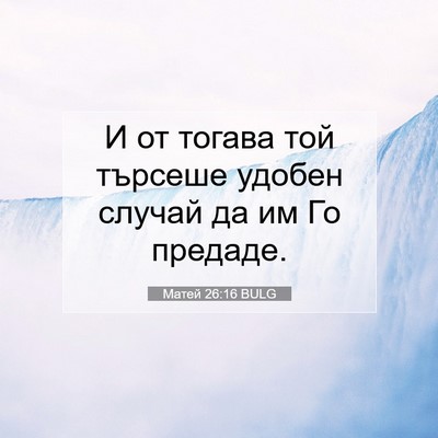 Picture 07 - Матей 26:16 BULG - И от тогава той търсеше - Bible Verse Picture