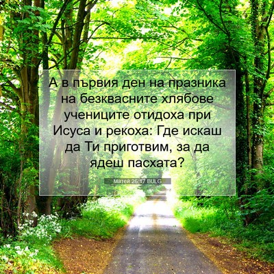Picture 07 - Матей 26:17 BULG - А в първия ден на празника - Bible Verse Picture