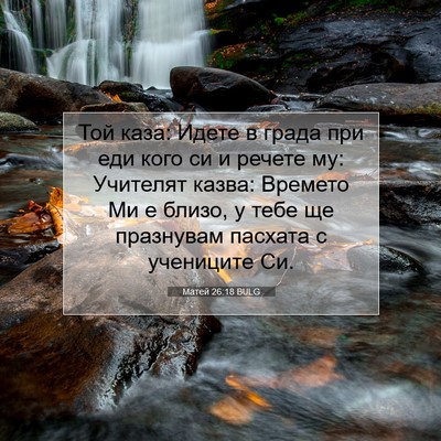 Picture 07 - Матей 26:18 BULG - Той каза: Идете в града при - Bible Verse Picture