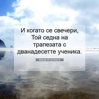 Picture 07 - Матей 26:20 BULG - И когато се свечери, Той - Bible Verse Picture