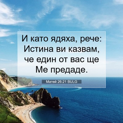 Picture 07 - Матей 26:21 BULG - И като ядяха, рече: Истина - Bible Verse Picture