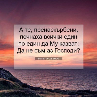 Picture 07 - Матей 26:22 BULG - А те, пренаскърбени, - Bible Verse Picture