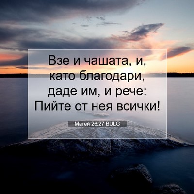 Picture 07 - Матей 26:27 BULG - Взе и чашата, и, като - Bible Verse Picture