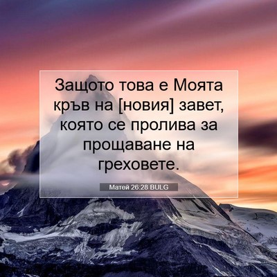 Picture 07 - Матей 26:28 BULG - Защото това е Моята кръв на - Bible Verse Picture