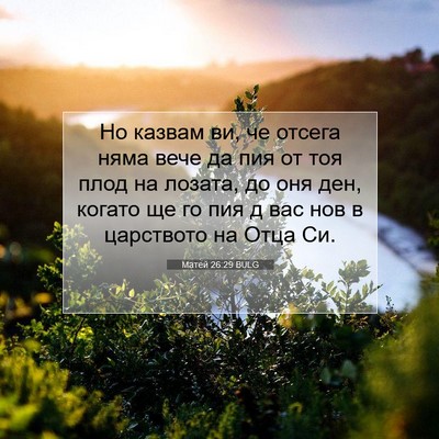Picture 07 - Матей 26:29 BULG - Но казвам ви, че отсега - Bible Verse Picture