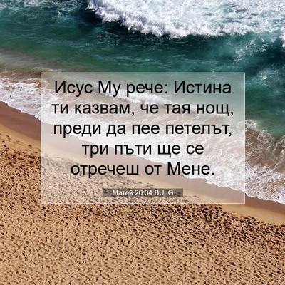 Picture 07 - Матей 26:34 BULG - Исус Му рече: Истина ти - Bible Verse Picture