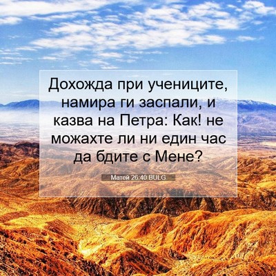 Picture 07 - Матей 26:40 BULG - Дохожда при учениците, - Bible Verse Picture