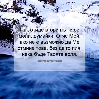 Picture 07 - Матей 26:42 BULG - Пак отиде втори път и се - Bible Verse Picture