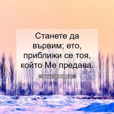 Picture 07 - Матей 26:46 BULG - Станете да вървим; ето, - Bible Verse Picture