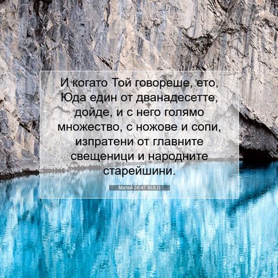 Picture 07 - Матей 26:47 BULG - И когато Той говореше, ето, - Bible Verse Picture