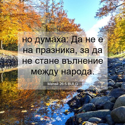 Picture 07 - Матей 26:5 BULG - но думаха: Да не е на - Bible Verse Picture