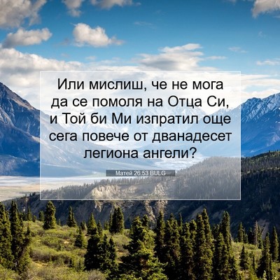 Picture 07 - Матей 26:53 BULG - Или мислиш, че не мога да се - Bible Verse Picture