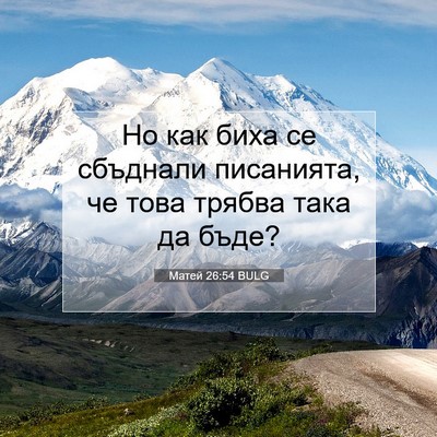 Picture 07 - Матей 26:54 BULG - Но как биха се сбъднали - Bible Verse Picture