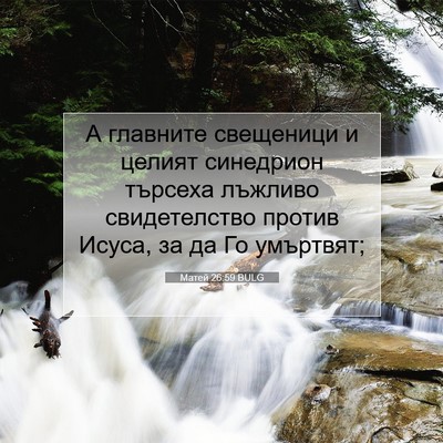 Picture 07 - Матей 26:59 BULG - А главните свещеници и - Bible Verse Picture
