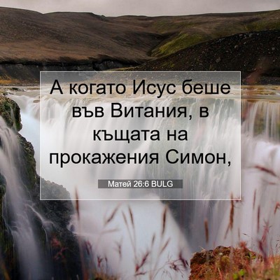 Picture 07 - Матей 26:6 BULG - А когато Исус беше във - Bible Verse Picture