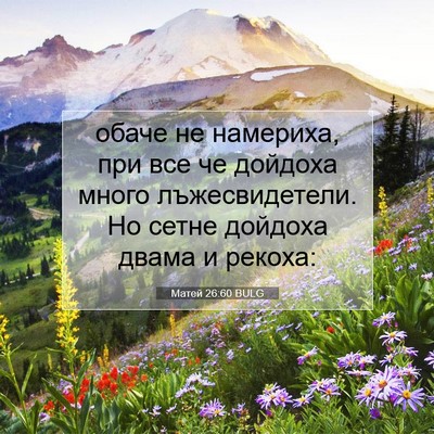 Picture 07 - Матей 26:60 BULG - обаче не намериха, при все - Bible Verse Picture