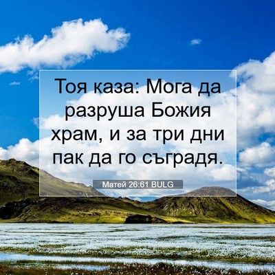 Picture 07 - Матей 26:61 BULG - Тоя каза: Мога да разруша - Bible Verse Picture