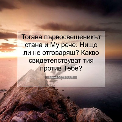 Picture 07 - Матей 26:62 BULG - Тогава първосвещеникът - Bible Verse Picture