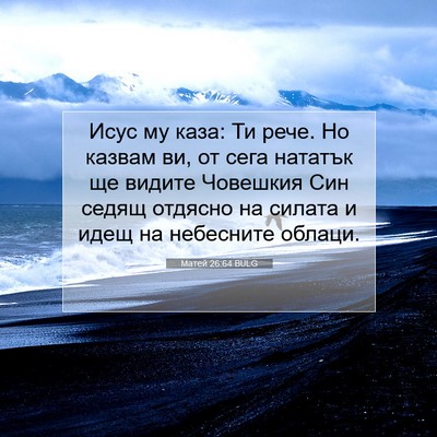 Picture 07 - Матей 26:64 BULG - Исус му каза: Ти рече. Но - Bible Verse Picture