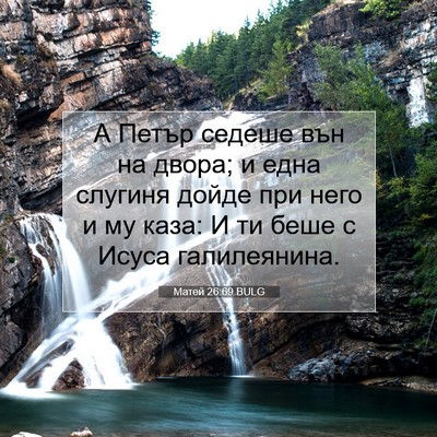 Picture 07 - Матей 26:69 BULG - А Петър седеше вън на - Bible Verse Picture