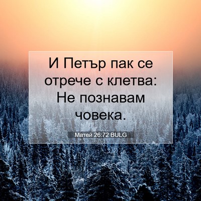 Picture 07 - Матей 26:72 BULG - И Петър пак се отрече с - Bible Verse Picture